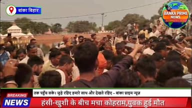 #मंदार पापहरणी में लापरवाही पड़ी भारी, स्नान के दौरान युवक की डूबने से हुई मौत, हंसी-खुशी के बीच मचा कोहराम
#followersev...