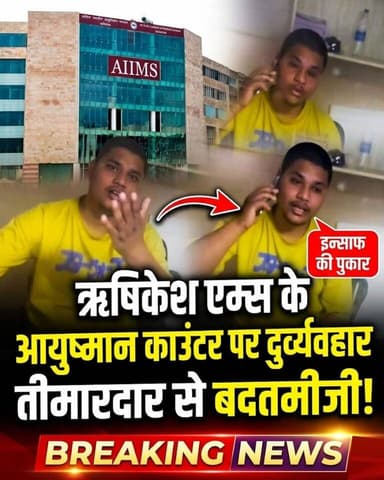 ◆ ऋषिकेश एम्स के आयुष्मान काउंटर पर स्टाफ द्वारा तीमारदार से दुर्व्यवहार का लागा आरोप ....
◆ बिल अपडेट कराने पहुंचे ती...