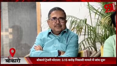 #बोकारो #ट्रेजरी #घोटाला : 3.15 #करोड़ #निकासी #मामले में #जांच #शुरू
