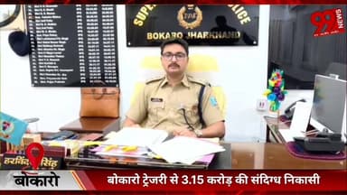 #बोकारो #ट्रेजरी से 3.15 #करोड़ की #संदिग्ध #निकासी, 20 #महीने में #SI के #वेतन में #बड़ा #खेल #उजागर