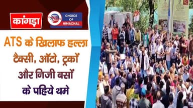 ATS के खिलाफ हल्ला : टैक्सी, ऑटो, ट्रकों और निजी बसों के पहिये थमे | Kangra | Protest |
https://youtu.be/FYD0y95L9fg
#Ka...