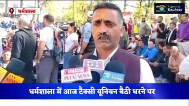 धर्मशाला : ATS को लेकर आज धर्मशाला के गांधी चौक पर टैक्सी यूनियन ने दिया धरना | Kangra Express
#kangraexpress #dharamsh...