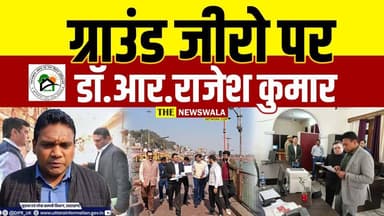 ग्राउंड जीरो पर आईएएस डॉ. आर राजेश कुमार। सचिव, उत्तराखंड आवास एवं नगर विकास प्राधिकरण #groundzero #UHUDA #uttrakhand #i...