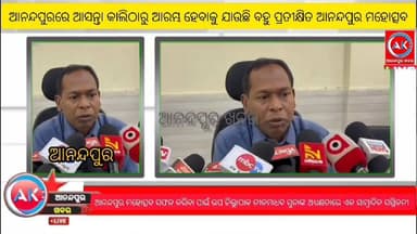 ଆନନ୍ଦପୁରରେ ଆସନ୍ତା କାଲିଠାରୁ ଆରମ୍ଭ ହେବାକୁ ଯାଉଛି ବହୁ ପ୍ରତୀକ୍ଷିତ ଆନନ୍ଦପୁର ମହୋତ୍ସବ,ମହୋତ୍ସବକୁ ସଫଳ କରିବା ପାଇଁ ଉପ ଜିଲ୍ଲାପାଳ ନୀଳମ...