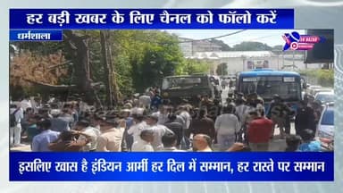 धर्मशाला में चक्का जाम के बीच दिखी देशभक्ति की मिसाल, आर्मी को दिया सम्मान #highlights #viral #himachalpradesh #news