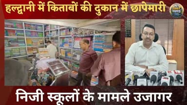 हल्द्वानी में शिक्षा विभाग निजी स्कूलों को भेजेगा नोटिस, बुक सेलरों के यहां छापेमारी में खुला खेल।।
#khabar_pahad #hal...