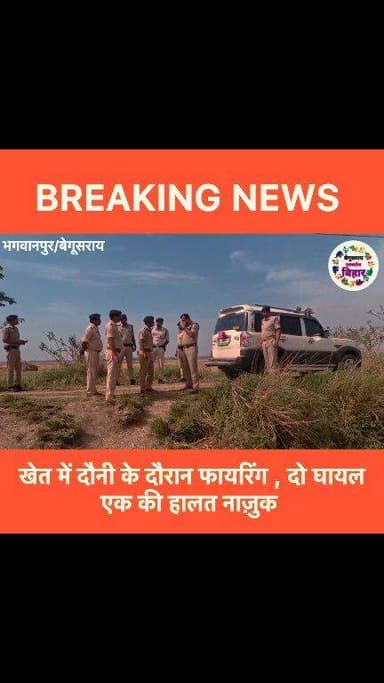बेगूसराय: जमीनी विवाद बना खूनी संघर्ष, ताबड़तोड़ फायरिंग में 3 घायल #BegusaraiNews #Begusarai #begusaraiexpressbihar #bh...