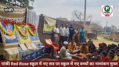 #पांकी: सरस्वती शिशु विद्या मंदिर (Red Rose) स्कूल में नए सत्र पर पूजा अर्चना कर दी गई शुभकामनाएं।
#स्कूल में नए बच्चों ...