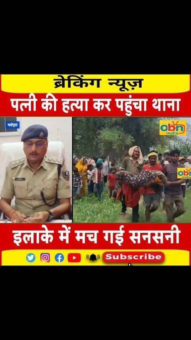 पत्नी को मार कर थाने पहुंचा पति, कहा- हुजूर मैं अपनी पत्नी का कातिल हूं,मच गया हड़कम्प
#BreakingNews #CrimeNews #BiharPol...