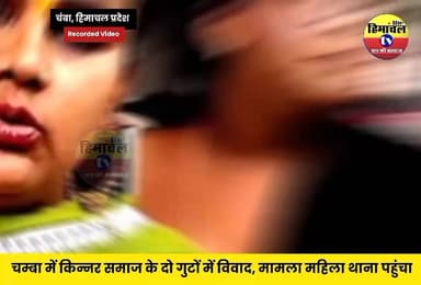 चम्बा में किन्नर समाज के दो गुटों में विवाद, मामला महिला थाना पहुंचा.... सुनिए क्या है मामला..!
#ChambaNews