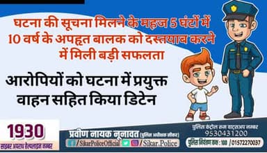 #सीकर
🔸घटना की सूचना मिलने के महज 5 घंटों में 10 वर्ष के अपहृत बालक को दस्तयाब करने में मिली बड़ी सफलता
▪️आरोपियों को घटना में प्रयुक्त वाहन सहित किया डिटेन
#थाना_गोकुलपुरा
#TeamSikarPolice