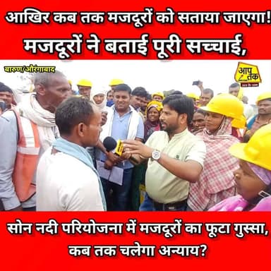 बारुण सोन नदी वॉटर ट्रीटमेंट प्लांट में मजदूरों का सवाल , आखिर कब मिलेगा हक, कब तक होगा अन्याय? #NitishKumar #company #a...