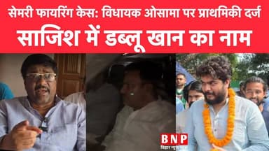 सेमरी फायरिंग केस: विधायक ओसामा पर प्राथमिकी दर्ज, साजिश में डब्लू खान का नाम!!
#SiwanNews #biharnewsplus #SiwanNews #N...