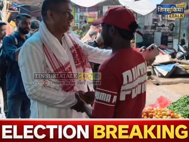 #NEWS| तिनसुकिया विधानसभा क्षेत्र संख्या 86 में निर्दलीय उम्मीदवार लल्लन सहानी ने आज शहर के प्रमुख व्यापारिक क्षेत्रों—ड...