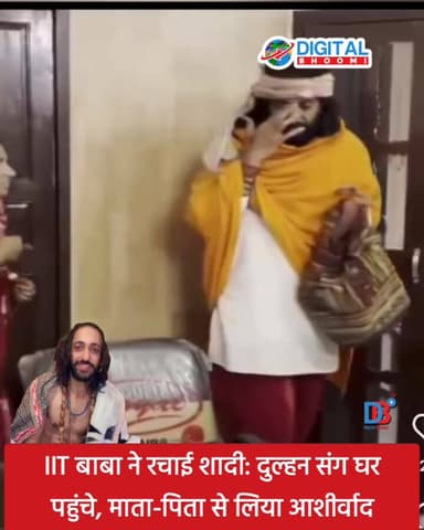 IIT बाबा ने रचाई शादी: दुल्हन संग घर पहुंचे, माता-पिता से लिया आशीर्वाद
.
पूरी जानकारी Comment बॉक्स मे
#india #db #dig...