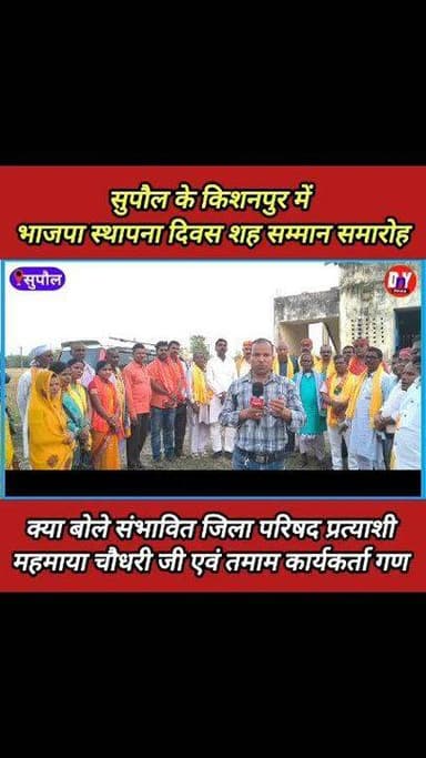 भाजपा स्थापना दिवस सह सम्मान समारोह के अवसर पर क्या बोले तमाम कार्य करता गण #Kishanpur_Supaul #supaul_news #dnynews #new...