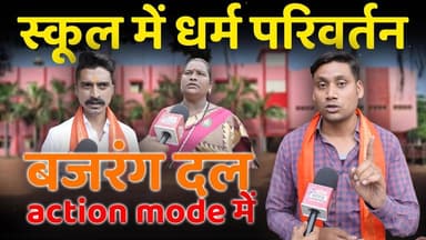 छत्तीसगढ़ धर्म स्वातंत्र्य विधेयक के बाद भी रायपुर में धर्म परिवर्तन, सलेम स्कूल में गुंड*गर्दी !
#RaipurNews #Chhattis...