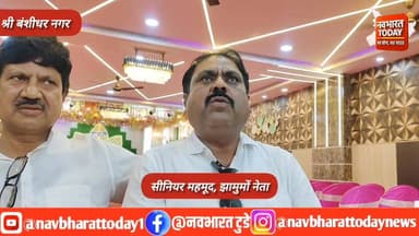 श्री बंशीधर नगर: बालू पर राजनीति बंद करिए नहीं तो जनता को लेकर भाजपा वालों के घर जाकर धरना देंगे: सीनियर महमूद
#Jharkha...