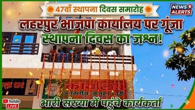 Laharpur : भाजपा कार्यालय पर मनाया गया 47 वा स्थापना दिवस....
#बीजेपी #bjp #SitapurUpdate #सीतापुर_अपडेट #सीतापुर #lah...