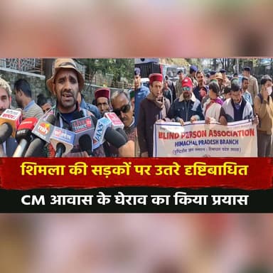 शिमला की सड़कों पर उतरे दृष्टिबाधित
CM आवास के घेराव का किया प्रयास
#ShimlaProtest #VisuallyImpaired #HimachalProtest #...