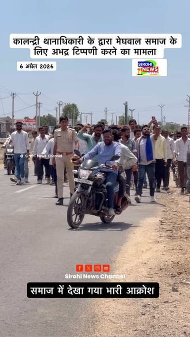 कालन्द्री थानाधिकारी के द्वारा मेघवाल समाज के लिए अभद्र टिप्पणी करने का मामला , आक्रोशित समाज के लोगो ने धरना कर जताया व...