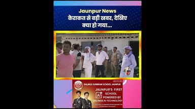 Jaunpur News : केराकत से बड़ी खबर, देखिए, क्या हो गया... #Jaunpur #JaunpurLive #Kerakat #Accident