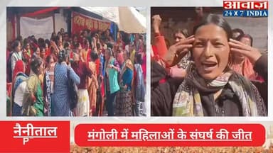 #नैनीताल में जनआंदोलन रंग लाया, ग्रामीणों के जोरदार विरोध के आगे झुका प्रशासन, #मंगोली में नहीं खुलेगी शराब की दुकान
#aw...