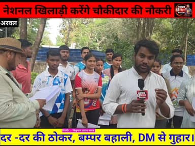 अरवल = नेशनल खिलाड़ी #चौकीदार की नौकरी के लिए दर-दर की खा रहे हैं ठोकर, #DM से लगाई न्याय की गुहार, मेडल लाओ नौकरी पाओ, ...