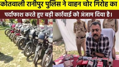 #हरिद्वार से बड़ी खबर सामने आ रही है…जहां #कोतवाली_रानीपुर पुलिस ने वाहन #चोर गिरोह का पर्दाफाश करते हुए बड़ी कार्रवाई क...