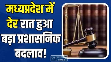 मध्यप्रदेश हाईकोर्ट ने देर रात जारी किए 5 आदेश! हुआ बड़ा प्रशासनिक बदलाव, 250+ अधिकारियों के तबादले
#MPHighCourt #Madhya...