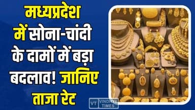 मध्यप्रदेश सराफा बाजार में बड़ा उलटफेर, सोने-चांदी के भाव बदले, जानिए आज के ताजा रेट
#MadhyaPradesh #GoldPriceToday #S...