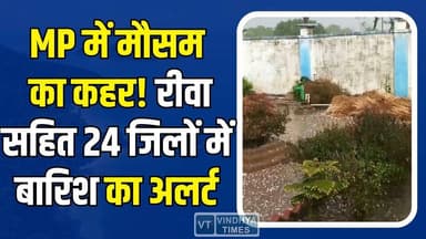 मध्यप्रदेश में मौसम का यू-टर्न! रीवा सहित 24 जिलों में बारिश का अलर्ट, किसानों पर आफत
#MPWeather #MadhyaPradesh #Weathe...
