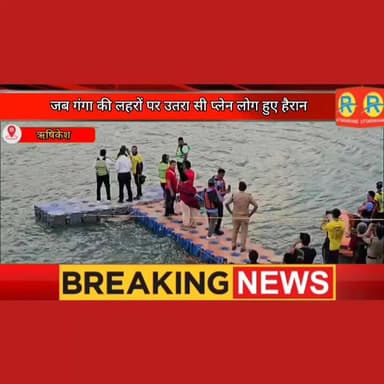 जब बैराज जलाशय में गंगा की लहरों पर उतरा सी प्लेन। लोग हो गए हैरान। दो बार हुआ सफल टेकऑफ और लैंडिंग का ट्रायल। #rishikes...