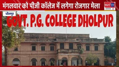 मंगलवार को पीजी कॉलेज धौलपुर में लगेगा रोजगार मेला।
#DholpurNews #RajasthanNews #BrakingNews #धौलपुर #jobopportunity #j...