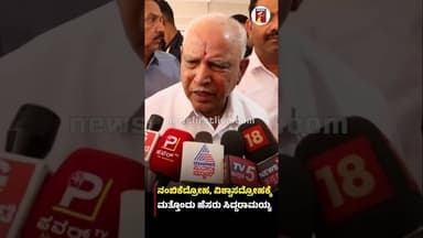 ನಂಬಿಕೆದ್ರೋಹ, ವಿಶ್ವಾಸದ್ರೋಹಕ್ಕೆ ಮತ್ತೊಂದು ಹೆಸರು ಸಿದ್ದರಾಮಯ್ಯ #CMSiddaramaiah #BSYediyurappa #Congress