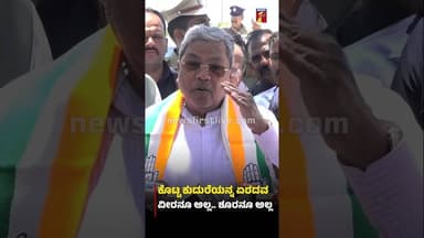 ಕೊಟ್ಟ ಕುದುರೆಯನ್ನ ಏರದವ ವೀರನೂ ಅಲ್ಲ.. ಶೂರನೂ ಅಲ್ಲ #CMSiddaramaiah #HDKumaraswamy #Congress #JDS