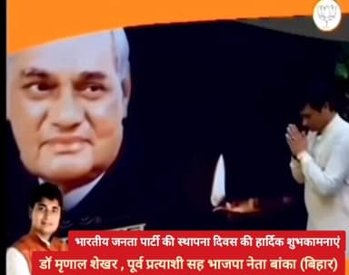 भारतीय जनता पार्टी की स्थापना दिवस पर आप सभी को हार्दिक शुभकामनाएं - डॉ मणाल शेखर ,पूर्व प्रत्याशी सह भाजपा नेता बांका। ...