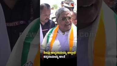 ನೀವು ಅನ್ನರಾಮಯ್ಯ ಅಲ್ವಂತೆ ಕನ್ನರಾಮಯ್ಯ ಅಂತೆ #CMSiddaramaiah #HDKumaraswamy #Congress #JDS