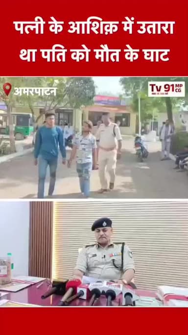 पत्नी के आशिक ने उसके पति को शराब पिला के पहले उसे पीटा फिर चाकू से उसका गर्दन कटा फिर उसका चेहर#amarpatan#kharamseda