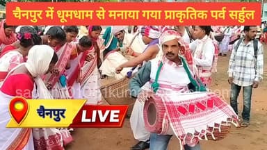 चैनपुर में धूमधाम से मनाया गया प्राकृतिक पर्व सरहुल, पारंपरिक नृत्य और शोभा यात्रा ने मोहा मन