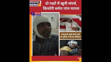 दो पक्षों में खूनी संघर्ष, किशोरी समेत पांच घायल #savdhan_india_news