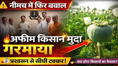 नीमच में फिर गरमाया अफीम किसानों का मुद्दा | neemuch me fir garmaaya afim kisano ka mudda | congress