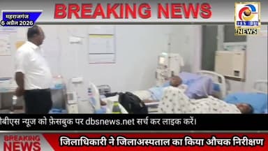 जिलाधिकारी का जिला अस्पताल पर औचक निरीक्षण, अव्यवस्थाओं पर जताई कड़ी नाराज़गी #जिलाअस्पताल