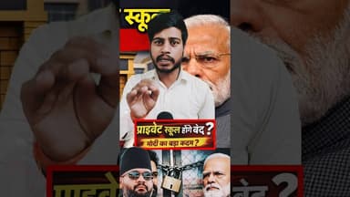 भारत में भी प्राइवेट स्कूल की मनमानी बंद होनी चाहिए !! #school #trend #indian #nepal #PMOIndia