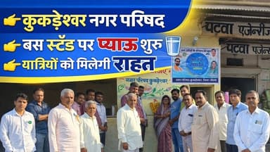 कुकड़ेश्वर नगर परिषद | बस स्टैंड पर प्याऊ | यात्रियों को मिलेगी राहत #kukdeshwar #news #collector_nmh