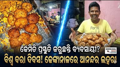ଢେଙ୍କାନାଳ ରେ ବିଶ୍ୱ ବରା ଦିବସ ଚଳଚଞ୍ଚଳ ସମସ୍ତ ବ୍ୟବସାୟୀ l World Famous Bara Dibas l Dhenkanal news odisha