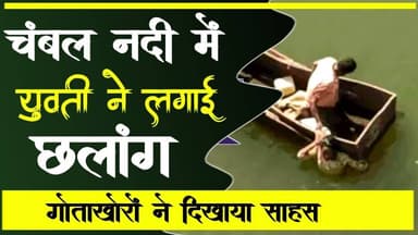 चंबल नदी में युवती ने लगाई छलांग गोताखोरों ने दिखाया साहस | chmbal nadi me yuvti ne lagai chhalang