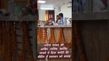 नगीना सांसद की आबिद ,तालिब ,खालिद मामले में दिशा कमेटी की मीटिंग में प्रशासन को सलाह #asm_news