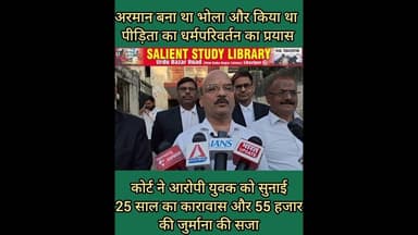 अरमान भोला बनकर किया दुःसाहस कोर्ट ने सुनाई 25 साल की सजा #Arman #pretended to be #Bhola and...