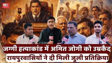 जग्गी हत्याकांड में अमित जोगी को उम्रकैद, रायपुरवासियों ने दी मिली जुली प्रतिक्रिया... #अमितजोगी